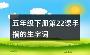 五年級(jí)下冊第22課手指的生字詞