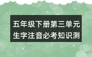五年級下冊第三單元生字注音必考知識測試題