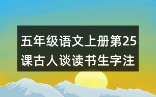五年級(jí)語(yǔ)文上冊(cè)第25課古人談讀書(shū)生字注音組詞