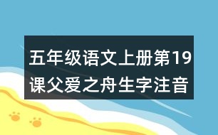 五年級(jí)語文上冊第19課父愛之舟生字注音組詞