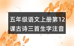 五年級(jí)語文上冊第12課古詩三首生字注音組詞