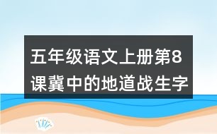 五年級(jí)語文上冊(cè)第8課冀中的地道戰(zhàn)生字組詞及造句