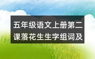 五年級(jí)語文上冊第二課落花生生字組詞及造句