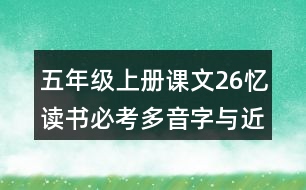 五年級上冊課文26憶讀書必考多音字與近反義詞