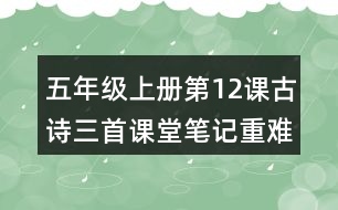 五年級上冊第12課古詩三首課堂筆記重難點歸納