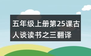 五年級(jí)上冊(cè)第25課古人談讀書之三翻譯