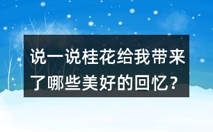 說一說桂花給我?guī)砹四男┟篮玫幕貞洠?></p>										
													<h3>1、說一說桂花給我?guī)砹四男┟篮玫幕貞洠?/h3>	 <p>說一說桂花給我?guī)砹四男┟篮玫幕貞洠?/p><p>答：桂花使我回憶起八月臺風(fēng)季節(jié)，母親總擔(dān)心臺風(fēng)會吹落桂花；桂花盛開時，香飄四溢；我抱著桂花樹搖桂花；用桂花泡茶、做糕餅等。</p>	  <h3>2、北師大一年級數(shù)學(xué)上冊 搭積木 練一練 5.說一說，你能得到哪些結(jié)果？</h3>	 <p>北師大一年級數(shù)學(xué)上冊 搭積木 練一練</p><p>5.說一說，你能得到哪些結(jié)果？</p><p>圖1：相碰的加法</p><p>12+6=18 6+4=10</p><p>12+4=16 6+3=9</p><p>12+3=15 4+3=7</p><p>圖2：相碰的做減法</p><p>18-3=15 5-3=2</p><p>18-5=13 5-2=3</p><p>18-2=16 3-2=1</p>	  <h3>3、北師大一年級數(shù)學(xué)上冊《六 認(rèn)識圖形》我說你做 2.你能說出圖中哪些物體的形狀?</h3>	 <p>北師大一年級數(shù)學(xué)上冊《六 認(rèn)識圖形》</p><p>我說你做 2.你能說出圖中哪些物體的形狀?</p><p>正方體：魔方</p><p>長方體：冰箱、書本、鬧鐘、書桌</p><p>球體：足球</p><p>圓柱：水杯、筆筒</p>	  <h3>4、你知道哪些體育活動嗎？和同學(xué)說一說</h3>	 <p>你知道哪些體育活動嗎？和同學(xué)說一說</p><p>我喜歡的運動是游泳，因為游泳可以讓我們變得更加的健康，而且游泳是一個鍛煉速度的事情，我喜歡在水里面玩。</p>	  <h3>5、哪種體育活動是你喜歡的？一起來說一說</h3>	 <p>哪種體育活動是你喜歡的？一起來說一說</p><p>我喜歡的運動是踢足球，可以在綠色的球場上面跑步，可以和朋友們一起提足球是很開心的事情。而且它也能強(qiáng)健我們的身體。</p>	  <h3>6、說一說雪地里來了哪些小畫家，都畫了些什么？</h3>	 <p>說一說雪地里來了哪些小畫家，都畫了些什么？</p><p>答：雪地里來的小畫家有小雞、小狗、小鴨和小馬。①小雞，畫了竹葉；②小狗，畫了梅花；③小鴨，畫了楓葉；④小馬，畫了月牙。</p>	  <h3>7、二年級課文中美好的禮物指的是什么？生活中有哪些美好的禮物？</h3>	 <p>二年級課文中美好的禮物指的是什么？</p><p>答：花籽。</p><p>長頸鹿給鼴鼠先生送來的是一包花籽，這包花籽開出了非常美麗的花朵，讓這條小路變成了一條開滿鮮花的小路，生活在這里的小動物們都欣賞到了這些美麗的鮮花，生活在這里的小松鼠、小刺猬和小狐貍在那里快活地蹦啊跳啊。把這里當(dāng)成了它們的樂園，所以說：這是多么美好的禮物??！</p><p>生活中有哪些美好的禮物？</p><p>能夠給他人帶去快樂，能夠溫暖人心的禮物就是美好的禮物，如：為環(huán)衛(wèi)工人送水，參加植樹養(yǎng)樹活動，貧困山區(qū)的孩子在寒冬收到熱心人捐送的棉衣，為勞累的媽媽端來一盆熱熱的洗腳水</p>	  <h3>8、說一說，合唱隊人數(shù)比原來多了還是少了？</h3>	 <p>北師大二年級數(shù)學(xué)上冊第一單元星星合唱隊練習(xí)題練一練及答案</p><p>說一說，合唱隊人數(shù)比原來多了還是少了？</p><p>新加入的比離開的人多，所以合唱隊人數(shù)比原來多了。</p>	  <h3>9、你看過家人睡覺的樣子嗎?說一說。</h3>	 <p>第七課 媽媽睡了 課后練習(xí)題答案</p><p>你看過家人睡覺的樣子嗎?說一說。</p><p>示例:看過，媽媽午睡的樣子很美，呼吸均勻。</p>	  <h3>10、結(jié)合全文說一說，一匹出色的馬究竟指的是什么？</h3>	 <p>結(jié)合全文說一說，一匹出色的馬究竟指的是什么？</p><p>答：一匹出色的馬其實指的是柳條，它給妹妹帶去了無窮的力量，讓妹妹能夠忘記掉疲勞，同時也給妹妹帶去了快樂，所以說這是一匹出色的馬。</p>	  <h3>11、老屋給你留下了什么印象?聯(lián)系插圖和課文內(nèi)容說一說</h3>	 <p>老屋給你留下了什么印象?聯(lián)系插圖和課文內(nèi)容說一說</p><p>暴風(fēng)雨的晚上，小貓找不到安心睡覺的地方。</p><p>生活中的好人大部分看上去都很慈祥。</p><p>圖中的老屋那么慈祥，它應(yīng)該會答應(yīng)吧！</p><p>老屋答應(yīng)讓小蜘蛛在這里知網(wǎng)抓蟲。</p><p>前后已經(jīng)有好幾個動物請求老屋幫助了。</p><p>老屋可能還會遇到其他需要幫助的小動物。</p><p>小蜘蛛的故事沒講完。</p><p>當(dāng)一個人專注于一件事時，就會忘記其他事情。</p><p>估計老屋不會倒</p><p>我知道老屋熱情、善良，我猜測它一定會答應(yīng)別人的請求，所以老屋永遠(yuǎn)站著。</p>	  <h3>12、結(jié)合課文插圖說一說老屋給你留下了怎樣的印象？</h3>	 <p>結(jié)合課文插圖說一說老屋給你留下了怎樣的印象？</p><p>答：我知道老屋熱情、善良，我猜測它一定會答應(yīng)別人的請求，所以老屋永遠(yuǎn)站著。</p>	  <h3>13、《大青樹下的小學(xué)》這所學(xué)校有哪些特別的地方？用自己的話說一說。</h3>	 <p>三年級語文上冊《大青樹下的小學(xué)》課后練習(xí)題答案解析，這所學(xué)校有哪些特別的地方？用自己的話說一說。</p><p>答：這里的孩子來自不同的民族，穿著鮮艷的服裝上學(xué)；這里有很多的動物；這里有古老的銅鐘和美麗的鳳尾竹。</p>	  <h3>14、課文“宇宙的另一邊”有哪些秘密？用自己的話說一說</h3>	 <p>課文宇宙的另一邊有哪些秘密？用自己的話說一說</p><p>答：在宇宙的另外一邊，這里有座一樣的城市，也有一個條一樣的街道，街角處也一樣有著一棟一模一樣的房子，房子里面有一個一樣的孩子。但是在那邊發(fā)生的事情和這邊正好是相反的，宇宙的這一邊如果是冬天下雪的話，那天就是夏天下雪；而且我們這邊的語文課和數(shù)學(xué)課都非常的枯燥，但是他們的語文和數(shù)學(xué)課卻是十分的有趣。</p>	  <h3>15、觀察旋轉(zhuǎn)過程中所形成的角，認(rèn)一認(rèn)，說一說，你發(fā)現(xiàn)了什么？</h3>	 <p>北師大四年級數(shù)學(xué)上冊第二單元《旋轉(zhuǎn)與角》練一練習(xí)題及答案</p><p>觀察旋轉(zhuǎn)過程中所形成的角，認(rèn)一認(rèn)，說一說，你發(fā)現(xiàn)了什么？</p>	  <h3>16、哪些方面可以寫出貓的可愛？默讀文章說一說</h3>	 <p>哪些方面可以寫出貓的可愛？默讀文章說一說</p><p>閱讀全文我們可以看出，作者多次采用擬人的修辭手法將貓咪的性格很明顯的表現(xiàn)了出來，同時說它貪玩吧,的確是啊,要不怎么會一天一夜不回家呢?可是,它聽到老鼠的一點兒響動,又是多么盡職。這句話中的語氣詞也能夠體現(xiàn)出作者對于貓咪的喜愛之情。</p>	  <h3>17、說一說作者游雙龍洞的順序是怎樣的？</h3>	 <p>說一說作者游雙龍洞的順序是怎樣的？</p><p>路上( )( )( )( )出洞</p><p>通過閱讀全文我們可以看出來，作者是先寫了自己在路上的一些情況，然后接著到了洞口，然后進(jìn)入到雙龍洞里面，先是從外洞然后通過孔隙進(jìn)入到內(nèi)洞，接著出洞的這一個順序?qū)懙?，由此我們也能知道這一游雙龍洞的順序就是：</p><p>路上(洞口)(外洞)(孔隙)(內(nèi)洞)出洞</p>	  <h3>18、說一說巨人最后有了什么轉(zhuǎn)變？</h3>	 <p>說一說巨人最后有了什么轉(zhuǎn)變？</p><p>巨人的轉(zhuǎn)變：巨人回來后，叱責(zé)孩子們，并把孩子們趕出花園，還砌起高墻，掛起布告牌，禁止孩子們?nèi)雰?nèi)，此時的他自私自利。巨人看到奇特景象醒悟后，他立刻拆除圍墻，把花園給了孩子們。他懂得了分享，對待孩子們親切、和藹，和孩子們一起玩耍。</p>	  <h3>19、選擇幾個描寫白樺的詞說一說它給你留下了怎樣的印象？</h3>	 <p>選擇幾個描寫白樺的詞說一說它給你留下了怎樣的印象？</p><p>潔白的流蘇 燦燦的金暉 姍姍來遲的朝霞</p><p>晶亮的雪花 銀色的光華 白雪皚皚的樹枝</p><p>答：潔白的流蘇給我留下的印象是下過雪以后，那毛茸茸的雪枝像串串綻放的花穗流蘇一般好看；燦燦的金暉給我留下的印象是太陽剛升起來，金光射向白樺樹；姍姍來遲的朝霞給我留下的印象是天邊慢慢出現(xiàn)的朝霞，形態(tài)很美；晶亮的雪花給我留下的印象是太陽照在白樺樹上覆蓋的雪上，發(fā)出奪目的光彩；銀色的光華給我留下的印象是太陽的霞光照射到落滿積雪的白樺樹上，積雪發(fā)出銀色的光芒；白雪皚皚的樹枝給我留下的印象是一場大雪過后，白樺樹上落了一層厚厚的的積雪。</p><p>挺拔的白樺站立在那里，四周是姍姍來遲的朝霞。在朝霞的映襯下，白樺閃著燦燦的金暉。白樺雖不具有那種姹紫嫣紅的美，可是卻這樣默默地奉獻(xiàn)著它的魅力，這樣的悄無聲息，卻又讓你難以忘懷。</p>	  <h3>20、少年中國說用哪些事物贊美了少年中國？</h3>	 <p>少年中國說用哪些事物贊美了少年中國？</p><p>答：初升的太陽，奔騰的黃河，騰躍的蛟龍，嘯鳴的乳虎，展翅試飛的鷹隼，珍奇的花蕾，剛磨好的寶劍。</p>	  <h3>21、1、有感情地朗讀課文。說說桂花給“我”帶來了哪些美好的回憶。</h3>	 <p><font face=
