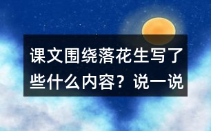 課文圍繞落花生寫了些什么內(nèi)容？說一說