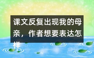 課文反復(fù)出現(xiàn)我的母親，作者想要表達怎樣的效果呢？