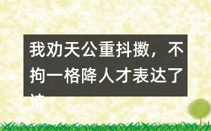 我勸天公重抖擻，不拘一格降人才表達(dá)了詩人怎樣的情感？