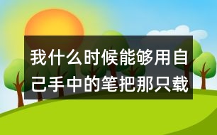 我什么時(shí)候能夠用自己手中的筆把那只載著父愛的小船畫出來就好了從這句話中你體會(huì)到了作者對父親怎樣的情感？