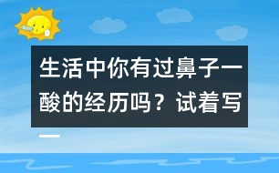 生活中你有過(guò)鼻子一酸的經(jīng)歷嗎？試著寫(xiě)一寫(xiě)
