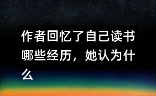 作者回憶了自己讀書哪些經(jīng)歷，她認(rèn)為什么樣的書才是好書