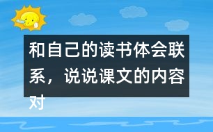 和自己的讀書(shū)體會(huì)聯(lián)系，說(shuō)說(shuō)課文的內(nèi)容對(duì)你有哪些啟發(fā)？