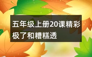 五年級上冊20課“精彩極了”和“糟糕透了”說課稿教案教學(xué)設(shè)計(jì)