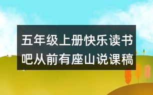 五年級上冊快樂讀書吧：從前有座山說課稿課案教學(xué)設(shè)計