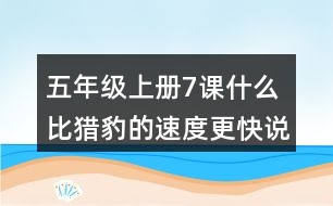 五年級上冊7課什么比獵豹的速度更快說課稿課案教學(xué)設(shè)計(jì)