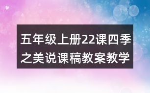 五年級上冊22課四季之美說課稿教案教學(xué)設(shè)計一