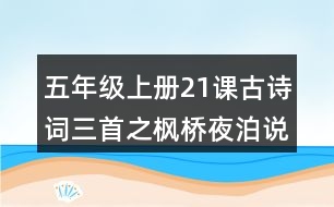 五年級上冊21課古詩詞三首之楓橋夜泊說課稿教案教學設計