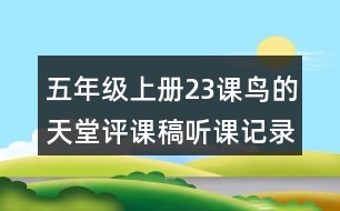 五年級(jí)上冊(cè)23課鳥(niǎo)的天堂評(píng)課稿聽(tīng)課記錄教學(xué)反思