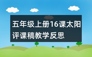 五年級(jí)上冊(cè)16課太陽評(píng)課稿教學(xué)反思