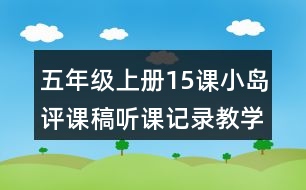 五年級(jí)上冊15課小島評(píng)課稿聽課記錄教學(xué)反思
