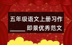 五年級(jí)語文上冊(cè)習(xí)作：_____ 即景優(yōu)秀范文2則