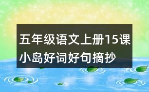 五年級(jí)語(yǔ)文上冊(cè)15課小島好詞好句摘抄