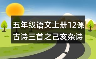 五年級(jí)語文上冊(cè)12課古詩(shī)三首之己亥雜詩(shī)讀后感