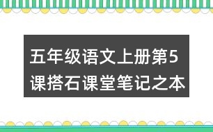 五年級(jí)語文上冊(cè)第5課搭石課堂筆記之本課重難點(diǎn)