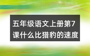 五年級(jí)語(yǔ)文上冊(cè)第7課什么比獵豹的速度更快課堂筆記常見多音字