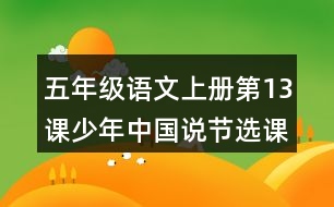 五年級(jí)語(yǔ)文上冊(cè)第13課少年中國(guó)說節(jié)選課堂筆記之本課重難點(diǎn)