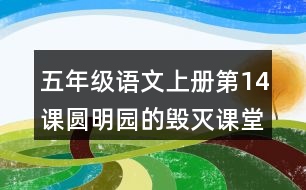 五年級(jí)語(yǔ)文上冊(cè)第14課圓明園的毀滅課堂筆記之本課重難點(diǎn)