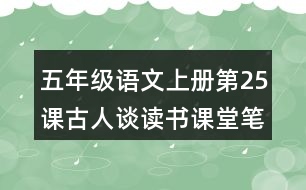 五年級(jí)語(yǔ)文上冊(cè)第25課古人談讀書課堂筆記之本課重難點(diǎn)