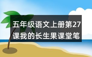 五年級(jí)語文上冊第27課我的長生果課堂筆記之本課重難點(diǎn)