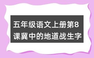 五年級(jí)語文上冊第8課冀中的地道戰(zhàn)生字組詞及拼音