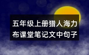 五年級上冊獵人海力布課堂筆記文中句子解析