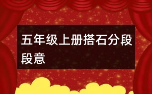 五年級上冊搭石分段段意