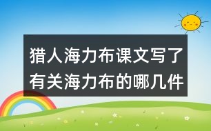 獵人海力布課文寫了有關(guān)海力布的哪幾件事情？