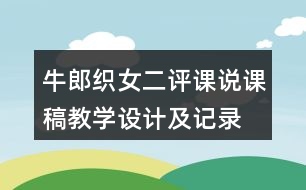 牛郎織女二評(píng)課說(shuō)課稿教學(xué)設(shè)計(jì)及記錄