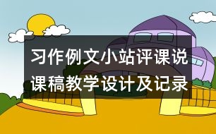 習(xí)作例文：小站評課說課稿教學(xué)設(shè)計(jì)及記錄