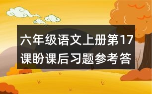 六年級語文上冊第17課盼課后習題參考答案