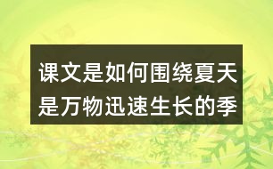 課文是如何圍繞夏天是萬(wàn)物迅速生長(zhǎng)的季節(jié)寫(xiě)的