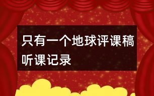 只有一個(gè)地球評(píng)課稿聽(tīng)課記錄