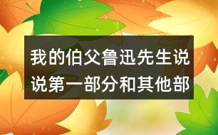 我的伯父魯迅先生說(shuō)說(shuō)第一部分和其他部分的聯(lián)系，試著給每一部分加個(gè)小標(biāo)題。