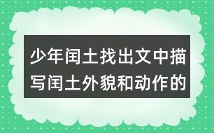 少年閏土找出文中描寫閏土外貌和動(dòng)作的句子，抄下來，再體會(huì)體會(huì)。