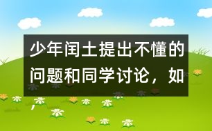 少年閏土提出不懂的問題和同學(xué)討論，如，“他們都和我一樣，只看見院子里高墻上的四角的天空“這句話該怎么理解？