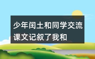 少年閏土和同學交流：課文記敘了“我“和閏土的哪幾件事？閏土給你留下了怎樣的印象？