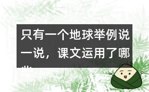 只有一個(gè)地球舉例說一說，課文運(yùn)用了哪些說明方法。