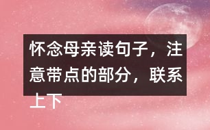 懷念母親讀句子，注意帶點(diǎn)的部分，聯(lián)系上下文回答問題。
